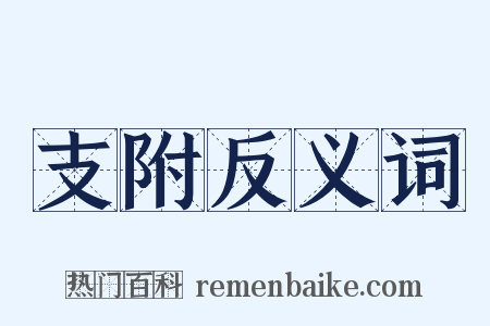 支附反义词是什么意思的图片